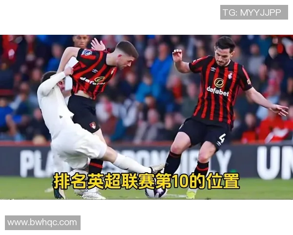 巡游者与伯恩茅斯的精彩对决谁能在英超赛场上笑到最后