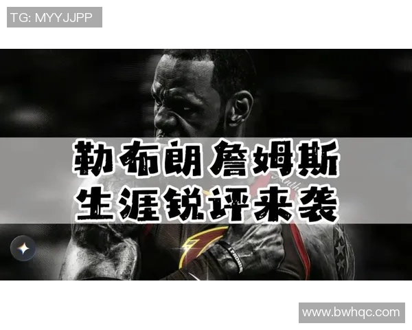 詹姆斯：篮球之王的传奇旅程与不屈精神的启示