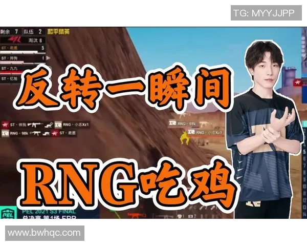 聚焦和平精英：RNG团队在速度与策略中的完美结合与挑战