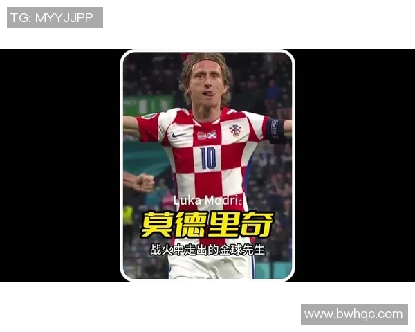 莫德里奇：从克罗地亚足球传奇到全球瞩目的中场大师之路